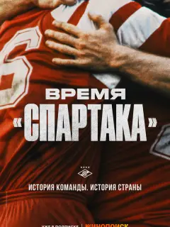 Время «Спартака» российский сериал